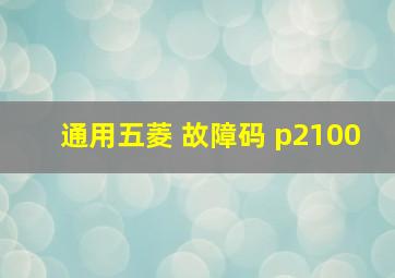 通用五菱 故障码 p2100